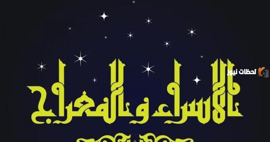 صور تهنئة بمناسبة الاسراء والمعراج