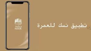 طريقة إصدار تصريح العمرة