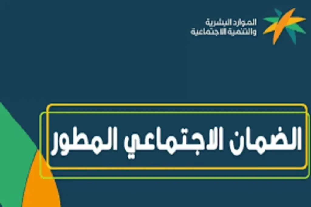 طريقة الاستعلام عن أهلية الضمان الاجتماعي المطور وشروط الحصول عليه