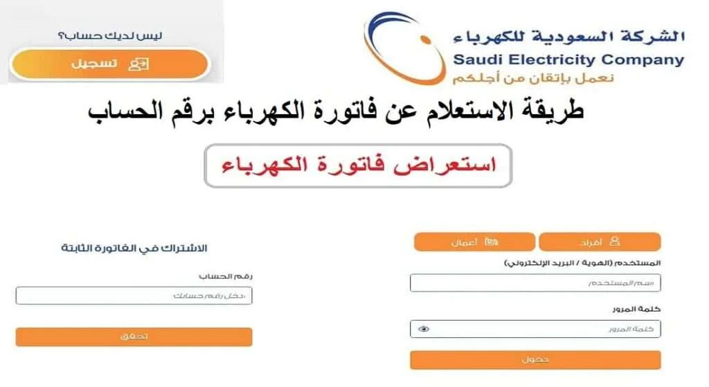 طريقة الاستعلام عن فاتورة الكهرباء السعودية