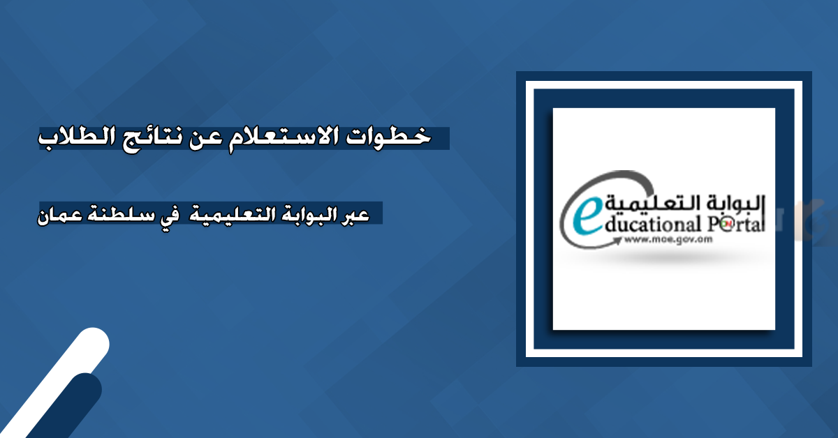طريقة الاستعلام عن نتائج الطلاب في سلطنة عمان طريقة الاستعلام عن نتائج الطلاب في سلطنة عمان