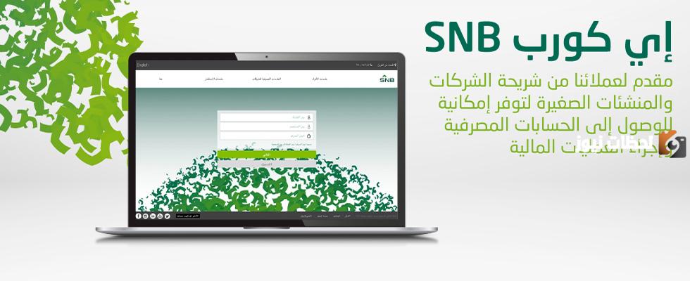 طريقة التسجيل في الأهلي إي كورب من الجوال