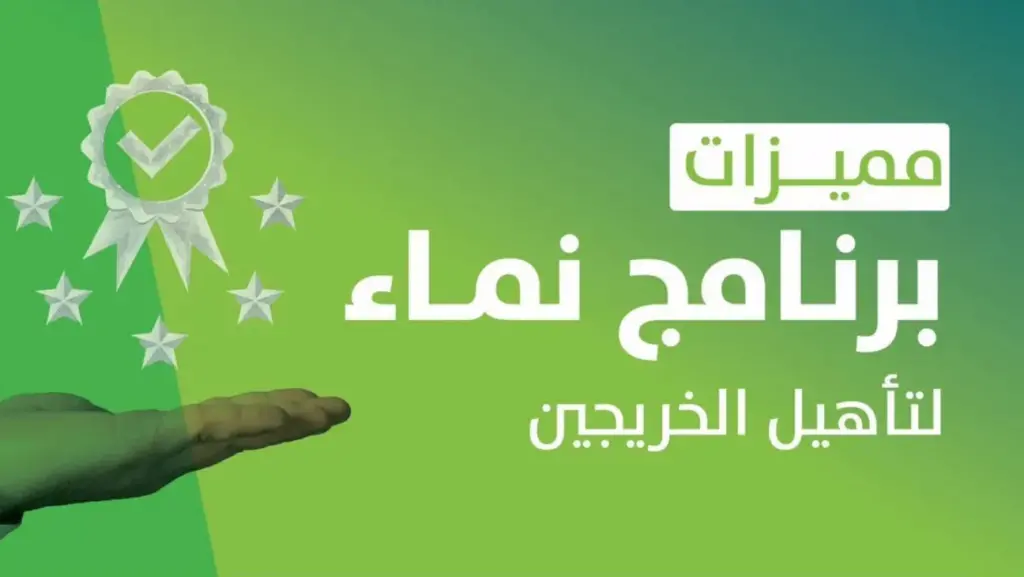 طريقة التسجيل في برنامج نماء للخريجين