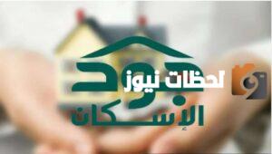 طريقة-التسجيل-في-منصة-جود-الإسكان