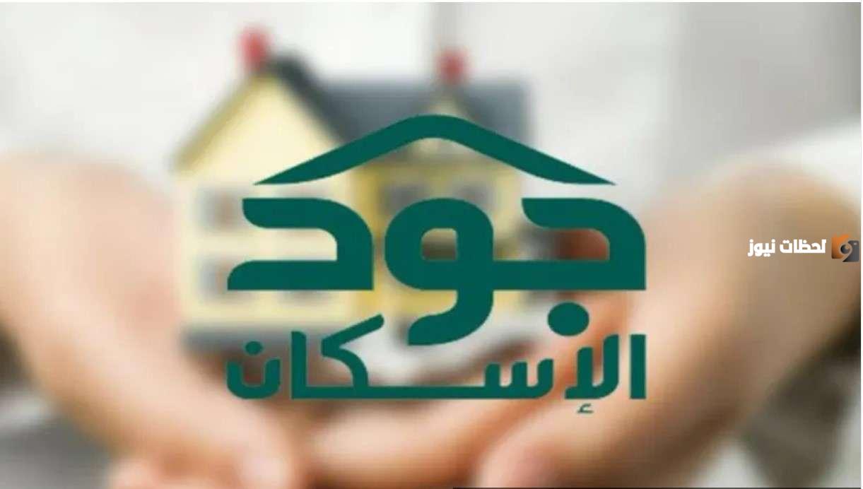 طريقة-التسجيل-في-منصة-جود-الإسكان سجل في مبادرة جود للإسكان أون لاين بشروط محددة 1447