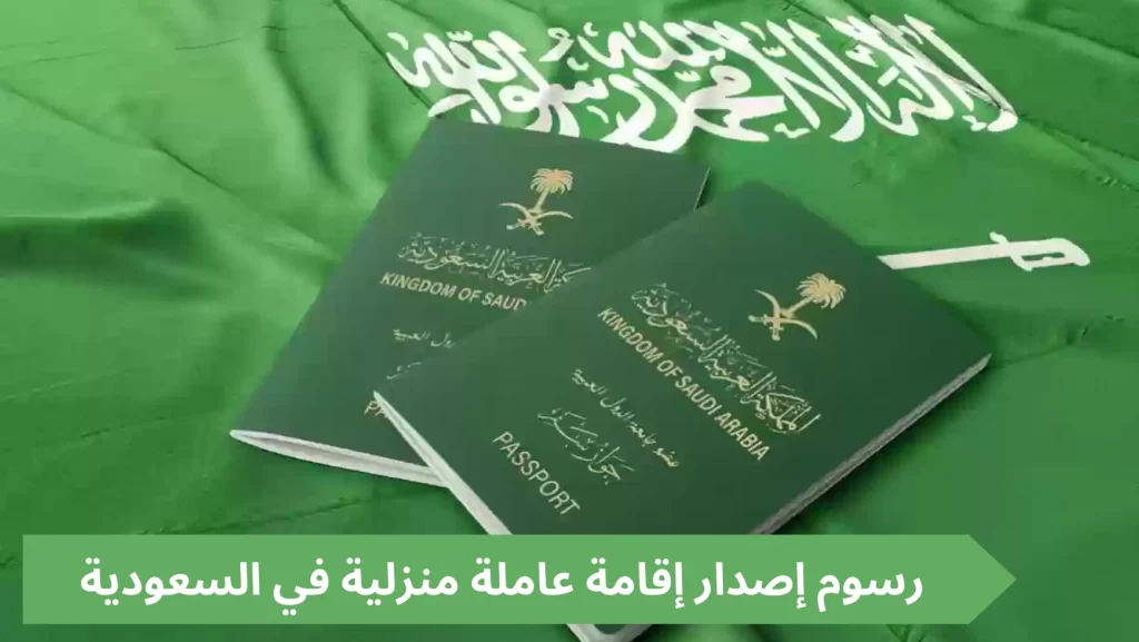طريقة تجديد إقامة عامل