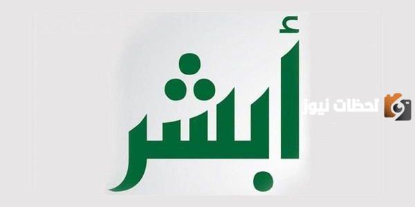 رقم الدعم الفني لأبشر أعمال الجوازات الموحد المجاني للاستعلام والتواصل وتقديم الشكاوي 24 ساعة