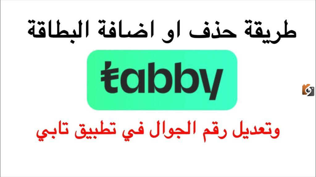 طريقة تغيير رقم الجوال في تابي من الجوال