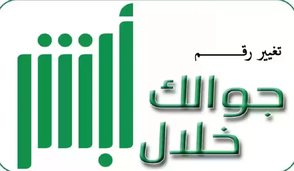 طريقة تغيير رقم الهاتف في السعودية عبر منصة أبشر