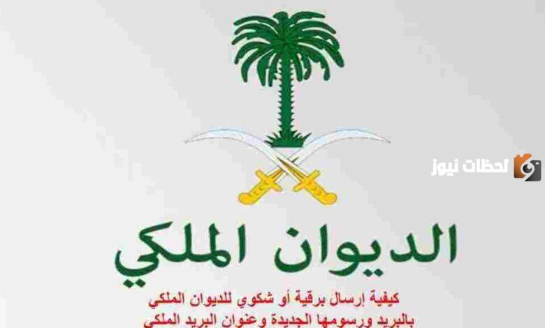 طريقة تقديم طلب مساعدة مالية في السعودية من الديوان الملكي