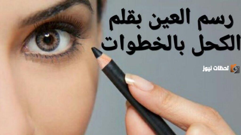 طريقة رسم كحل العين