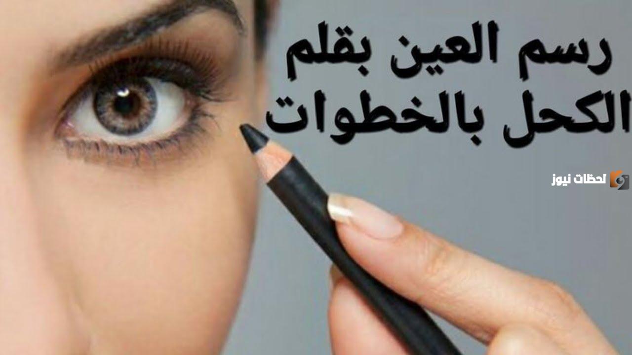 طريقة رسم كحل العين