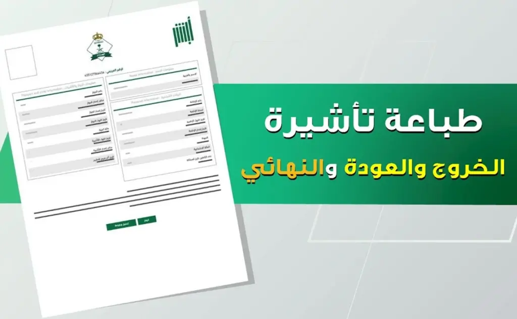 طريقة طباعة تأشيرة الخروج والعودة من الجوازات السعودية