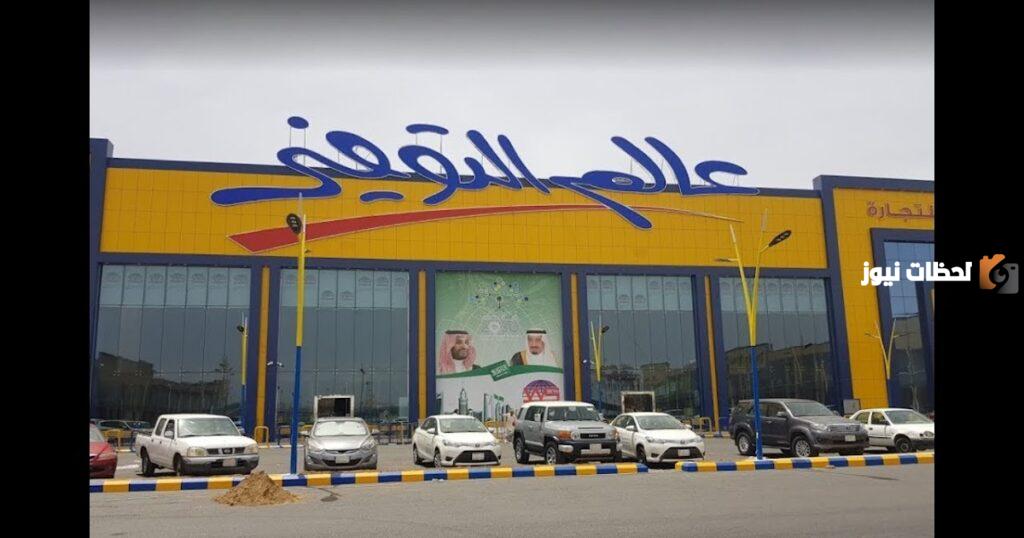 رقم خدمة عملاء فروع عالم التوفير جدة الخط الساخن الموحد المجاني