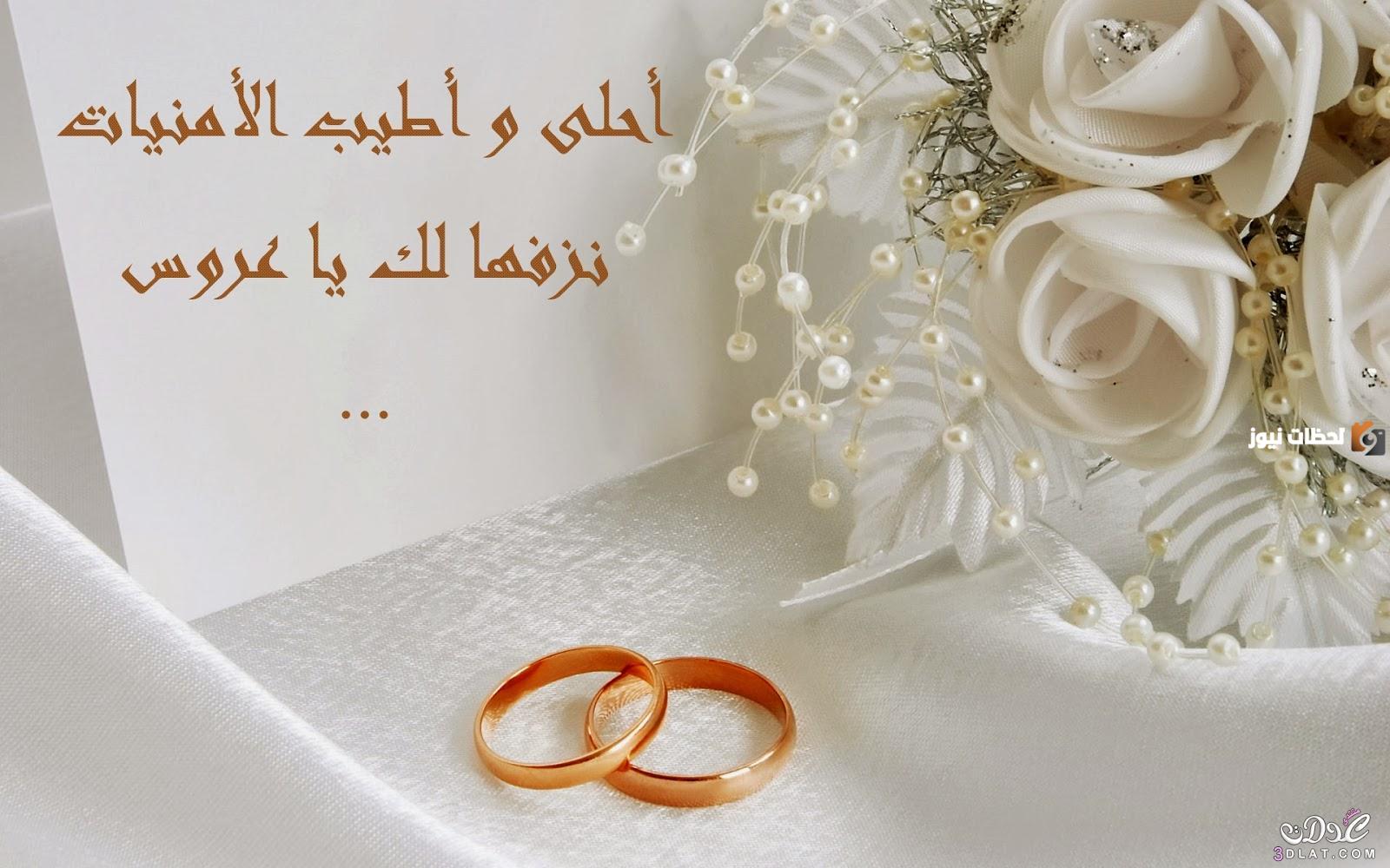 عبارات التهنئة بالزواج عبارات التهنئة بالزواج