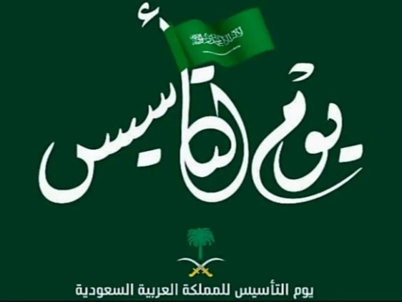 عبارات التهنئة بيوم التأسيس السعودي