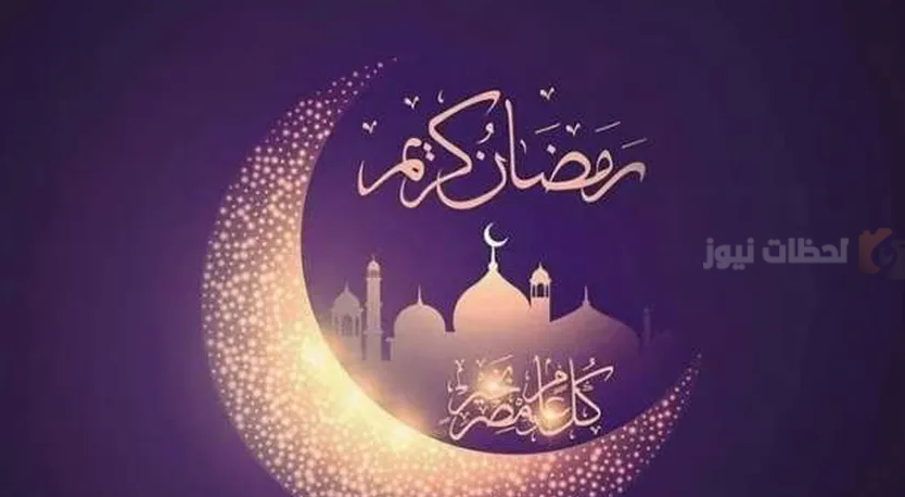 عبارات التهنئة والمباركات بمناسبة الشهر الكريم
