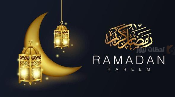 عبارات التهنئة والمباركات بمناسبة الشهر الكريم