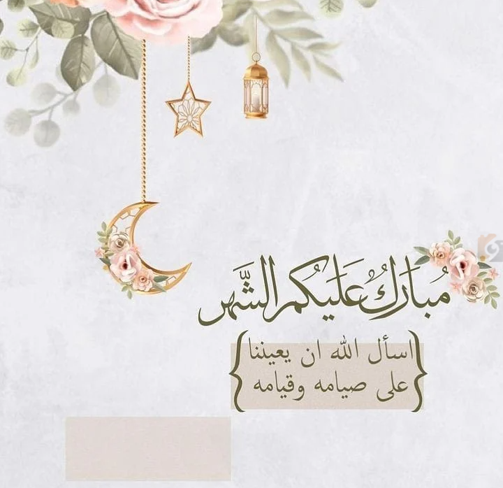 عبارات تهنئة شهر رمضان 2025