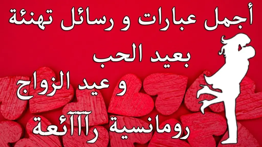 عبارات رومانسية للتهنئة بعيد الحب