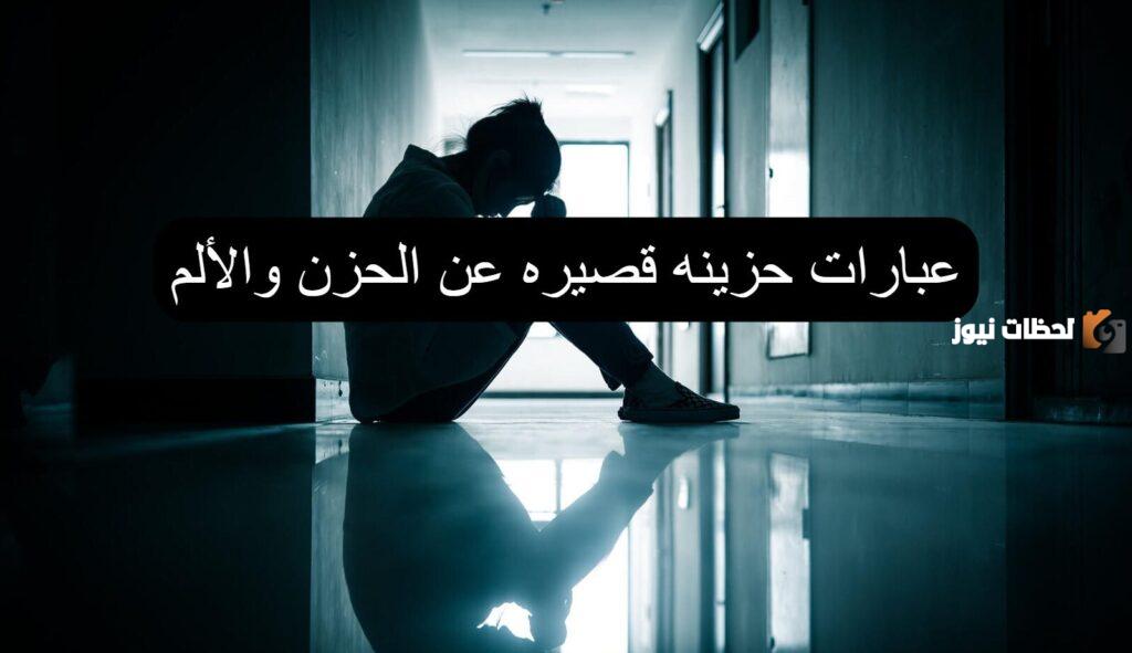 عبارات عن الحزن وأجمل ما قيل في الحزن