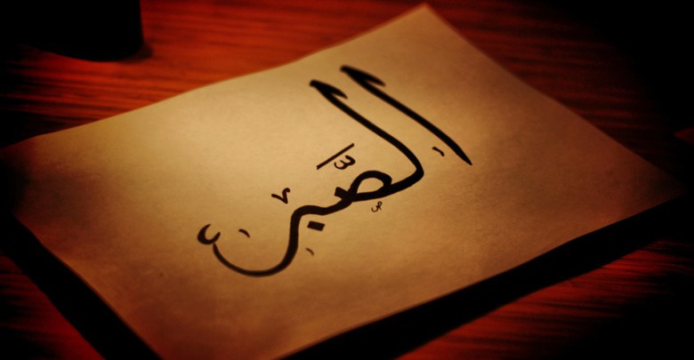 عبارات عن الصبر على الابتلاء | أدعية الصبر على الابتلاء