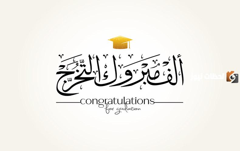 عبارات للتخرج قصيرة وجميلة