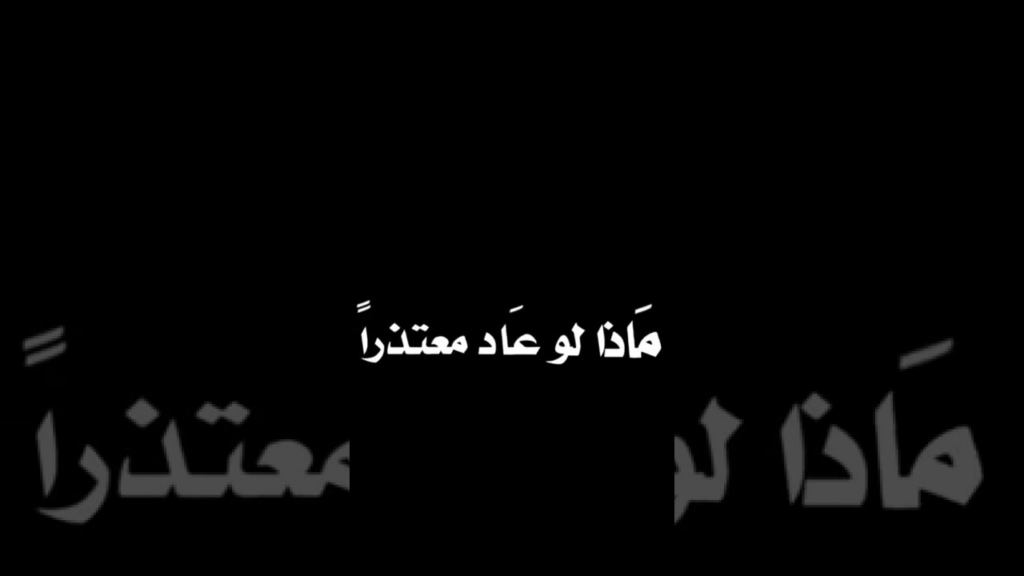 عبارات للرد على ماذا لو عاد معتذرًا