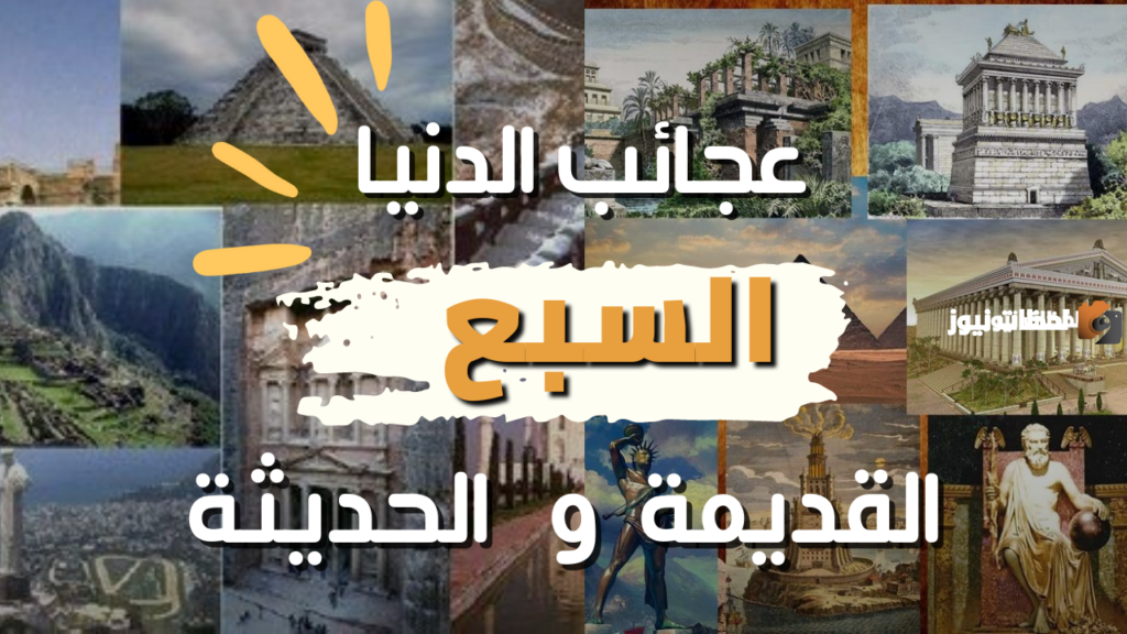 عجائب الدنيا السبع بالإنجليزي بالترتيب