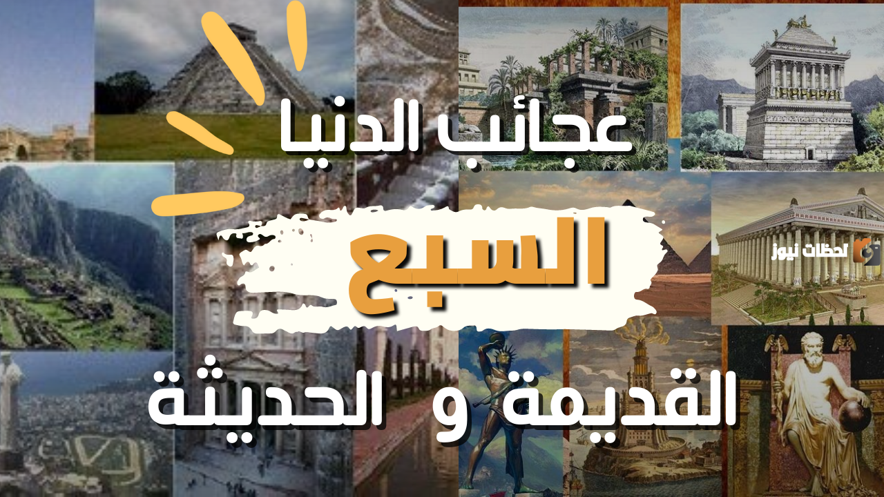 عجائب الدنيا السبع بالإنجليزي بالترتيب