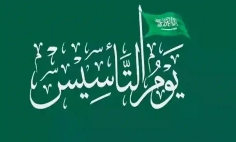 عدد ايام اجازة يوم التأسيس السعودي