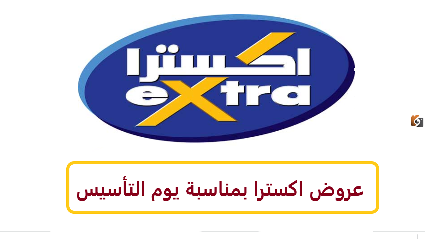 تخفيضات وخصومات تصل إلى 70%.. عروض اكسترا على الأجهزة الكهربائية بمناسبة يوم التأسيس السعودي 2025