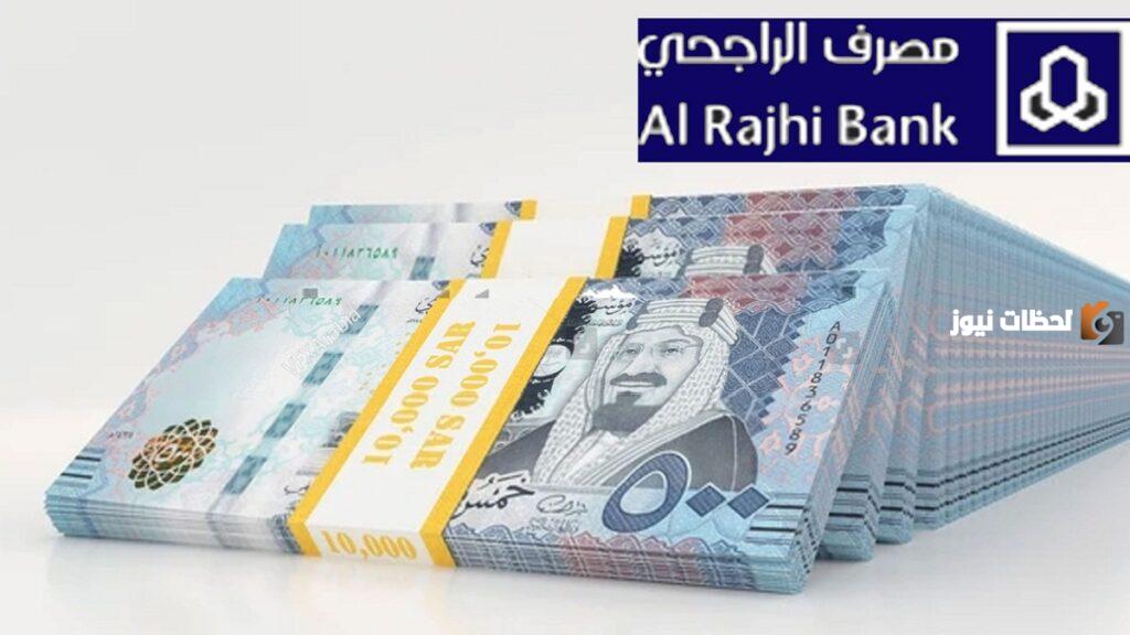 عروض خيالية من مصرف الراجحي