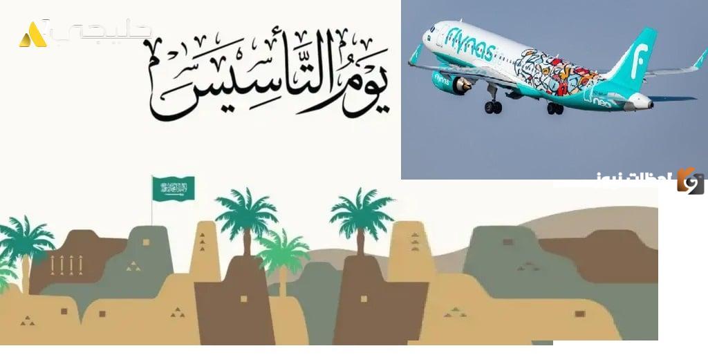 عروض طيران ناس ليوم التأسيس السعودي
