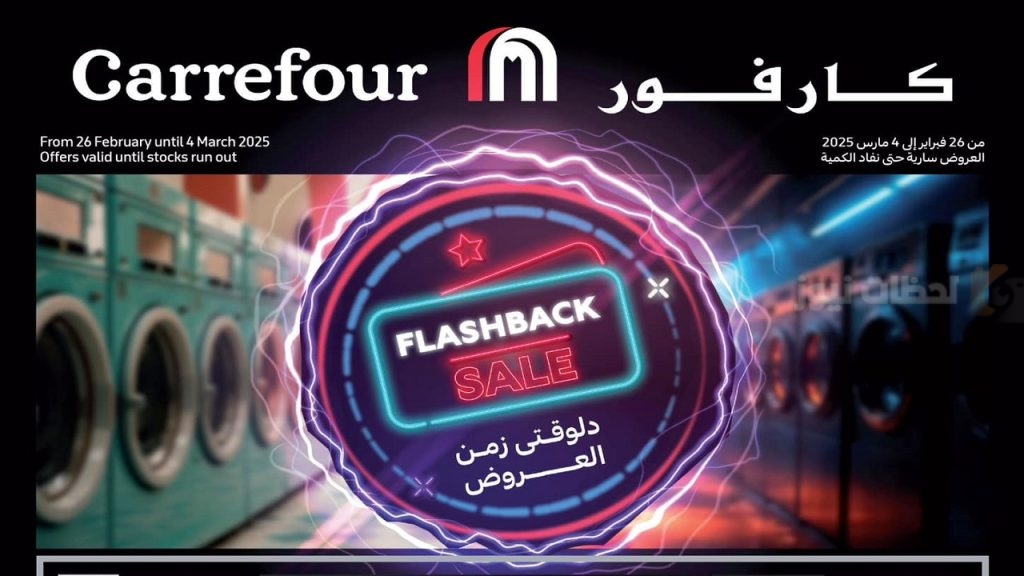 عروض كارفور