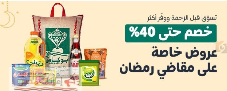 عروض مقاضي رمضان