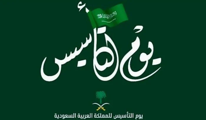 عروض يوم التأسيس