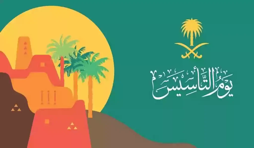 عروض يوم التأسيس