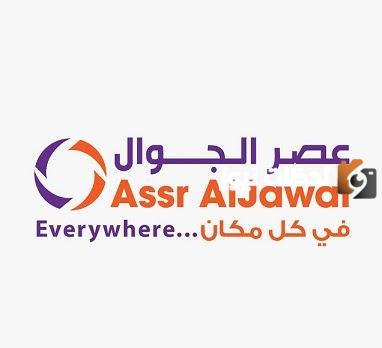 رقم خدمة عملاء عصر الجوال السعوديه الموحد والخدمات المتاحة