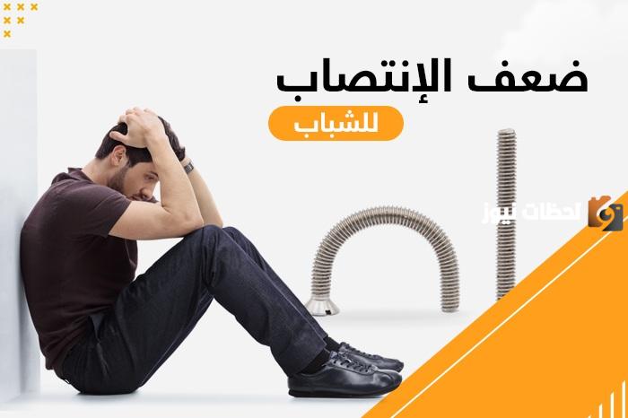 علاج ضعف الانتصاب عند الشباب