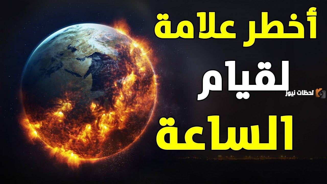 علامات الساعة الصغرى والكبرى بالترتيب والتفصيل mp3