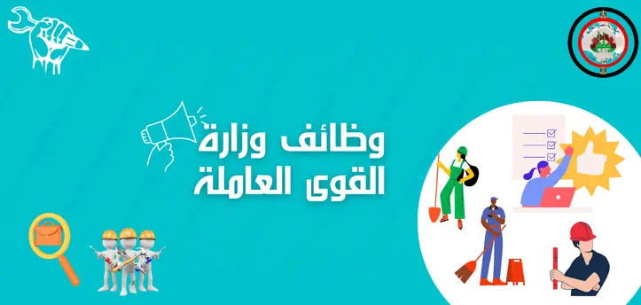 عنوان وزارة القوى العاملة