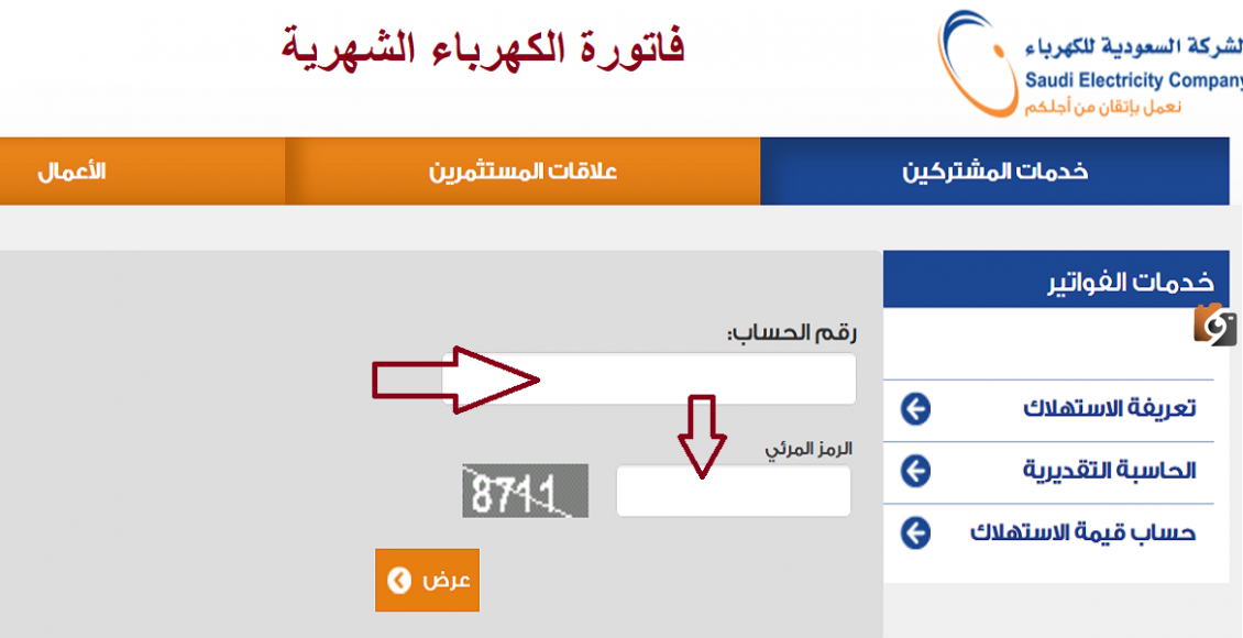 كيفية الاستعلام عن فاتورة الكهرباء المستهلكة إلكترونيا في السعودية 1447 ومميزات خدمة فواتيري الجديدة