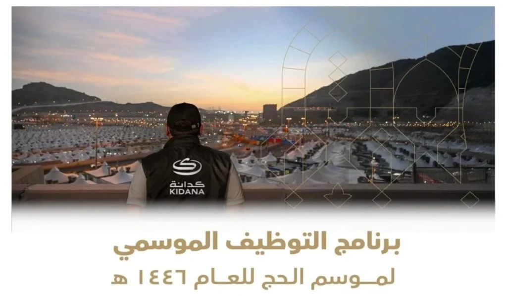 فتح باب التوظيف الرسمي لموسم الحج