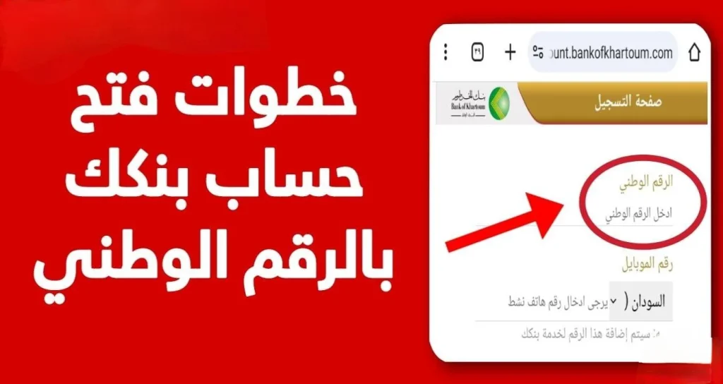 فتح حساب في بنك الخرطوم