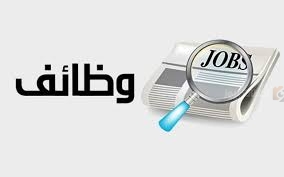 فرص عمل جديدة للمصريين بدولة عربية ورابط التقديم