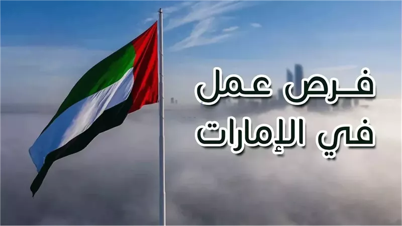 فرص عمل للمصريين في الامارات برواتب مجزية