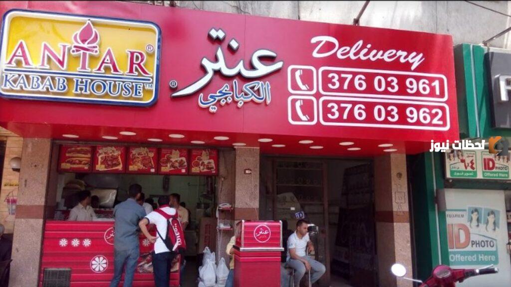 فروع عنتر الكبابجي في مصر ومنيو المطعم الجديد ورقم الدليفر