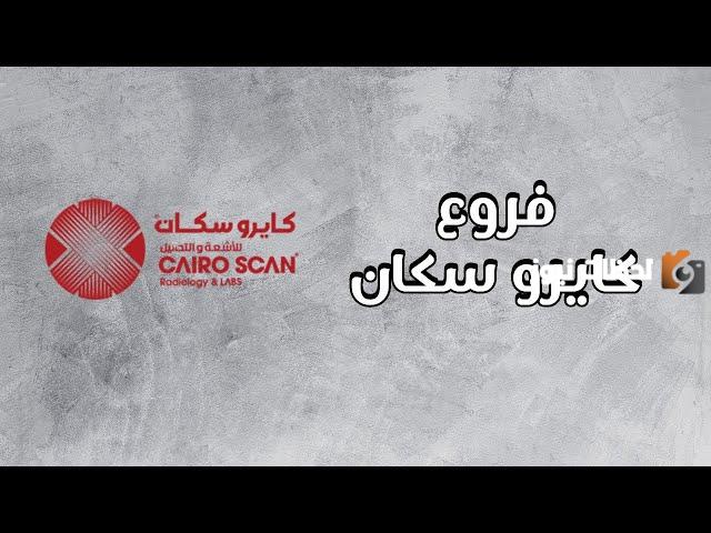 فروع كايرو سكان للأشعة والتحاليل في جميع أنحاء مصر وأرقام الهاتف