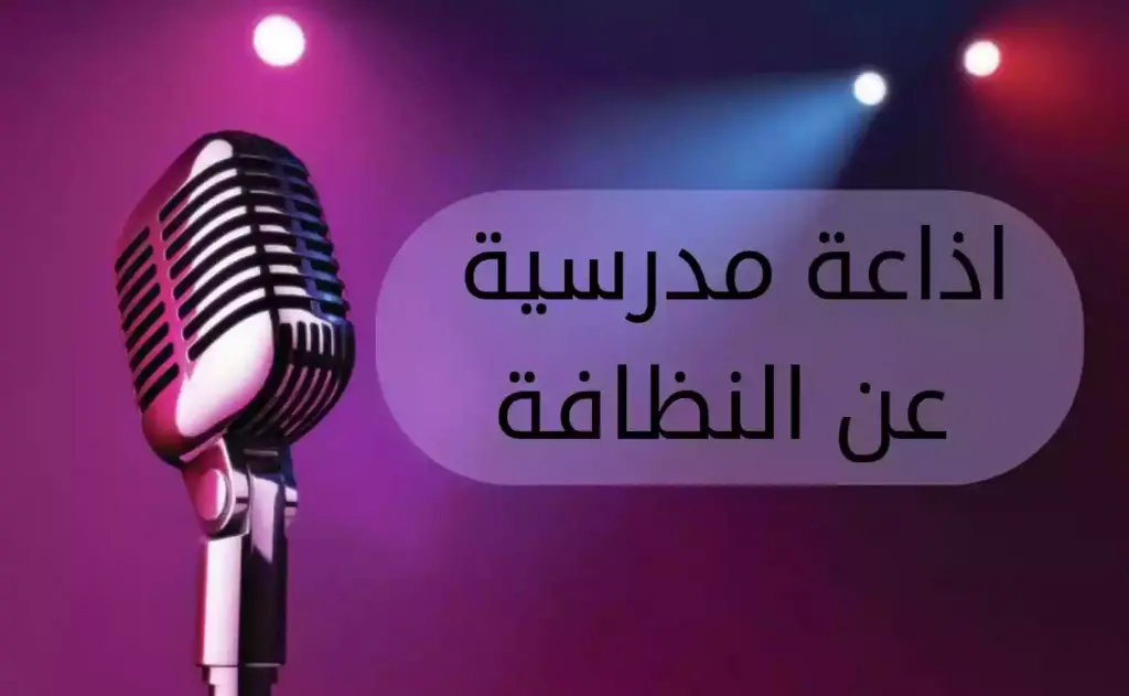فقرة هل تعلم عن النظافة للإذاعة المدرسية للمرحلة الابتدائية